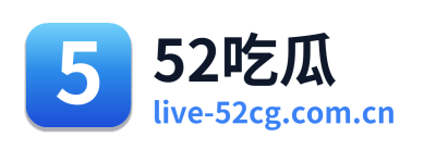 52吃瓜